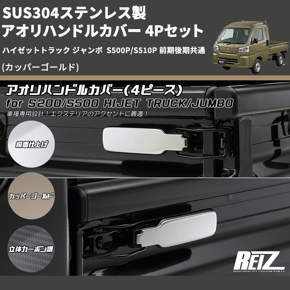 (カッパーゴールド) SUS304ステンレス製 アオリハンドルカバー 4Pセット ハイゼットトラック ジャンボ S500P/S510P 前期後期共通