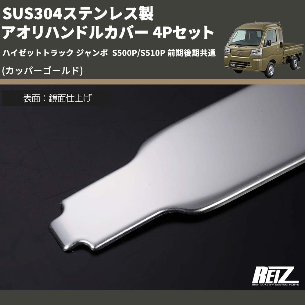 (カッパーゴールド) SUS304ステンレス製 アオリハンドルカバー 4Pセット ハイゼットトラック ジャンボ S500P/S510P 前期後期共通