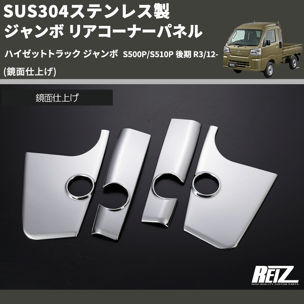 (鏡面仕上げ) SUS304ステンレス製 ジャンボ リアコーナーパネル ハイゼットトラック ジャンボ S500P/S510P 後期 R3/12-