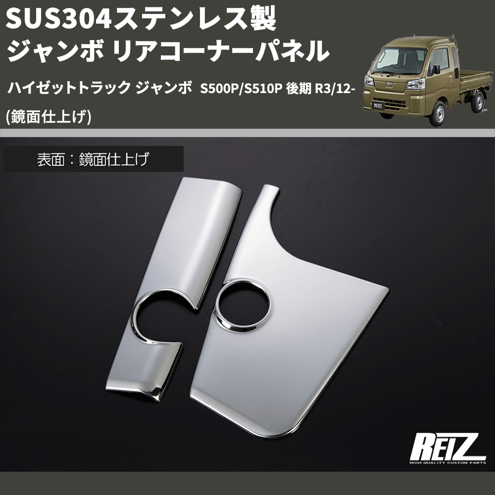 (鏡面仕上げ) SUS304ステンレス製 ジャンボ リアコーナーパネル ハイゼットトラック ジャンボ S500P/S510P 後期 R3/12-