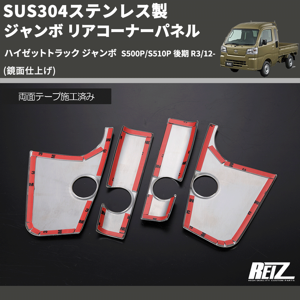 (鏡面仕上げ) SUS304ステンレス製 ジャンボ リアコーナーパネル ハイゼットトラック ジャンボ S500P/S510P 後期 R3/12-