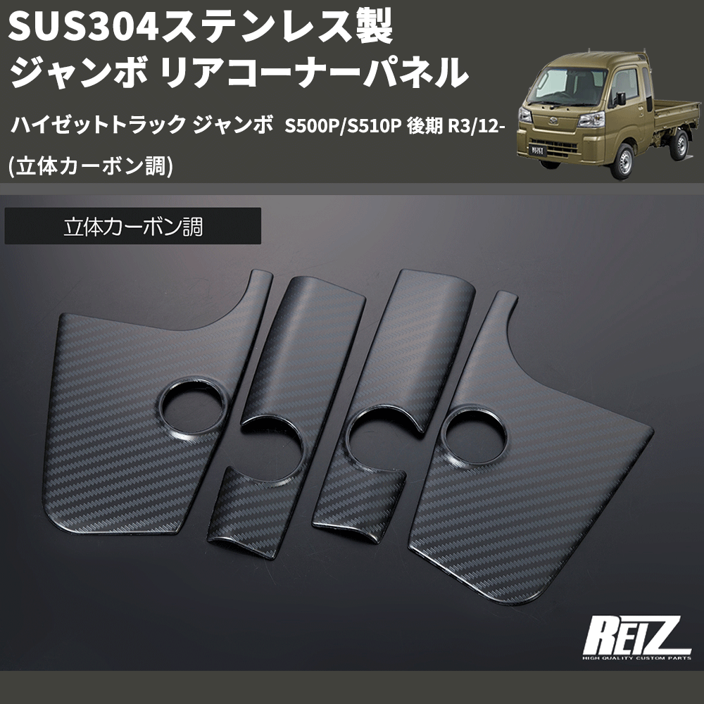 (立体カーボン調) SUS304ステンレス製 ジャンボ リアコーナーパネル ハイゼットトラック ジャンボ S500P/S510P 後期 R3/12-