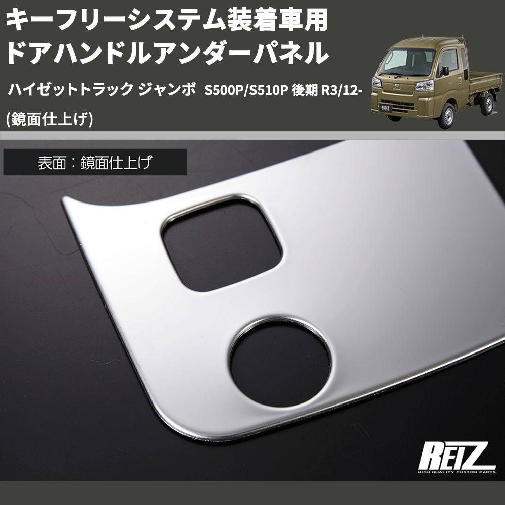 (鏡面仕上げ) キーフリーシステム装着車用 ドアハンドルアンダーパネル ハイゼットトラック ジャンボ S500P/S510P 後期 R3/12-