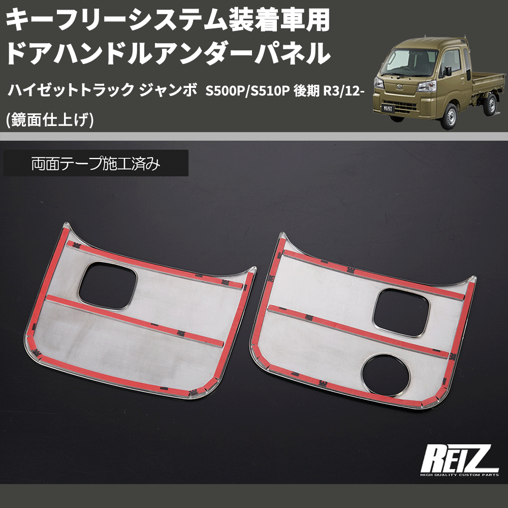 (鏡面仕上げ) キーフリーシステム装着車用 ドアハンドルアンダーパネル ハイゼットトラック ジャンボ S500P/S510P 後期 R3/12-