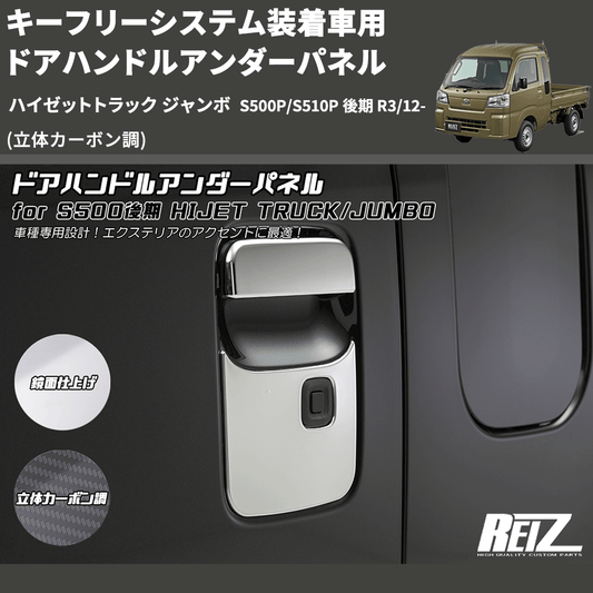 (立体カーボン調) キーフリーシステム装着車用 ドアハンドルアンダーパネル ハイゼットトラック ジャンボ S500P/S510P 後期 R3/12-