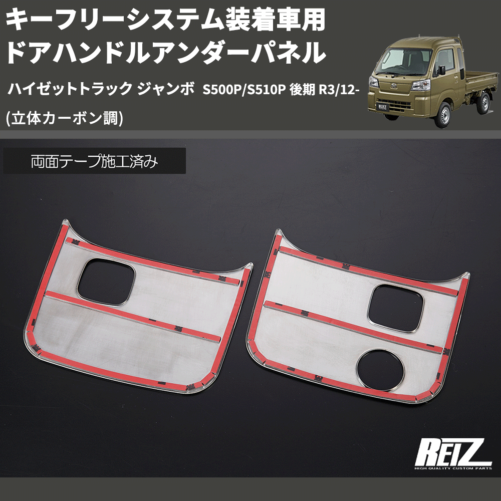 (立体カーボン調) キーフリーシステム装着車用 ドアハンドルアンダーパネル ハイゼットトラック ジャンボ S500P/S510P 後期 R3/12-
