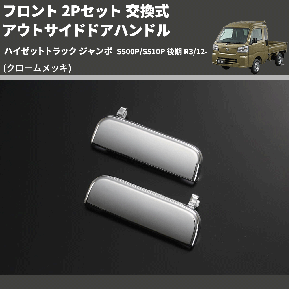 (クロームメッキ) フロント 2Pセット 交換式 アウトサイドドアハンドル ハイゼットトラック ジャンボ S500P/S510P 後期 R3/12-