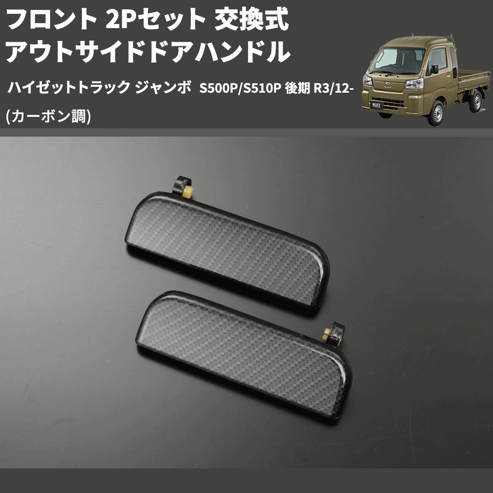 (カーボン調) フロント 2Pセット 交換式 アウトサイドドアハンドル ハイゼットトラック ジャンボ S500P/S510P 後期 R3/12-