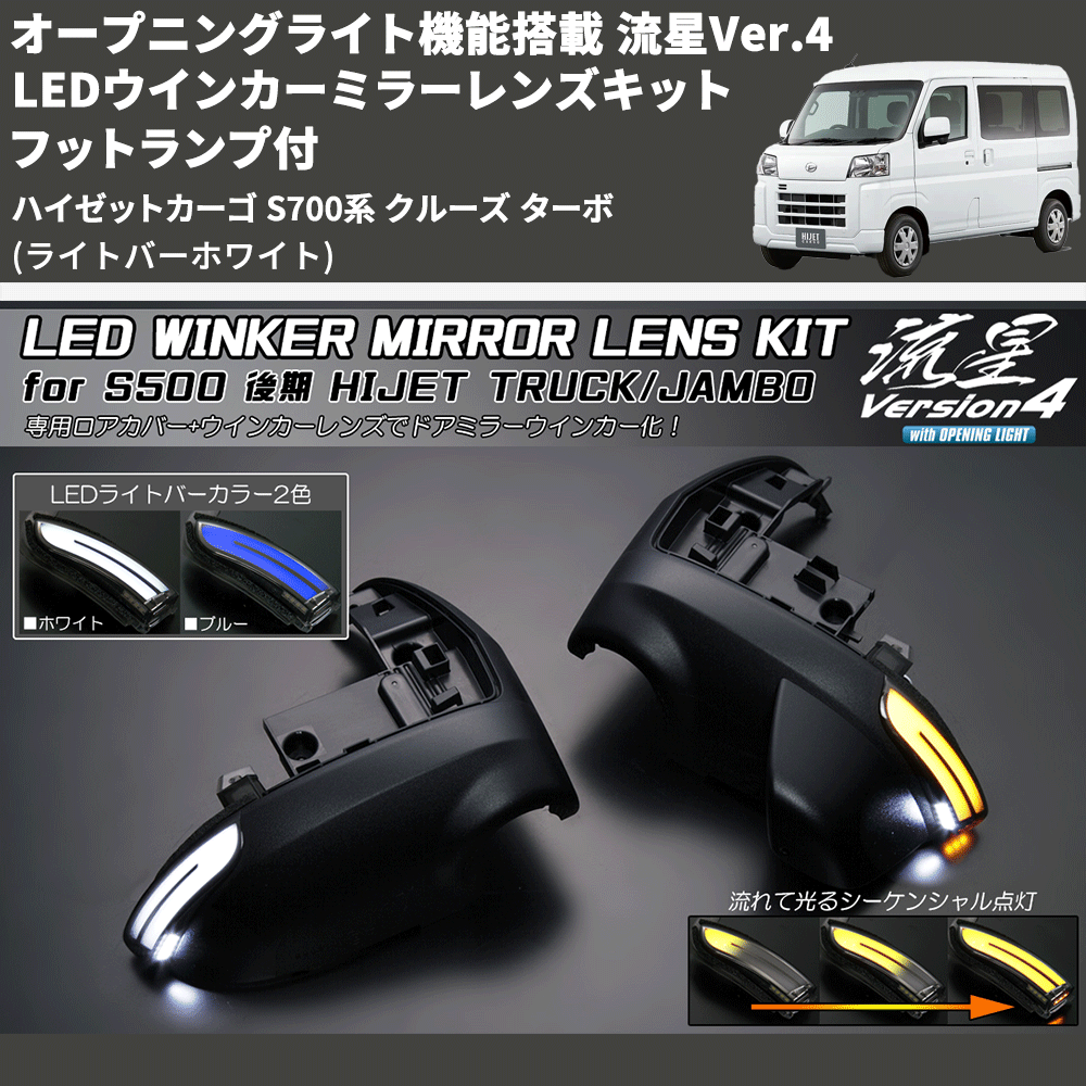(ライトバーホワイト) オープニングライト機能搭載 流星Ver.4 LEDウインカーミラーレンズキット フットランプ付 ハイゼットカーゴ S700系 クルーズ ターボ