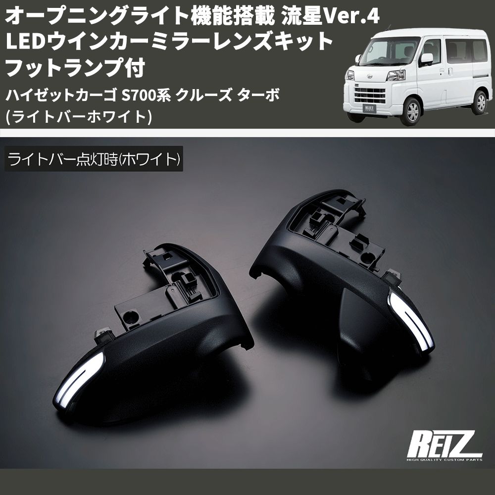 (ライトバーホワイト) オープニングライト機能搭載 流星Ver.4 LEDウインカーミラーレンズキット フットランプ付 ハイゼットカーゴ S700系 クルーズ ターボ