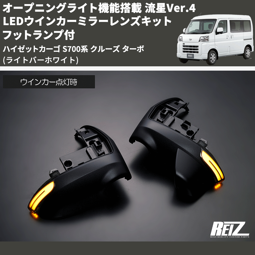 (ライトバーホワイト) オープニングライト機能搭載 流星Ver.4 LEDウインカーミラーレンズキット フットランプ付 ハイゼットカーゴ S700系 クルーズ ターボ