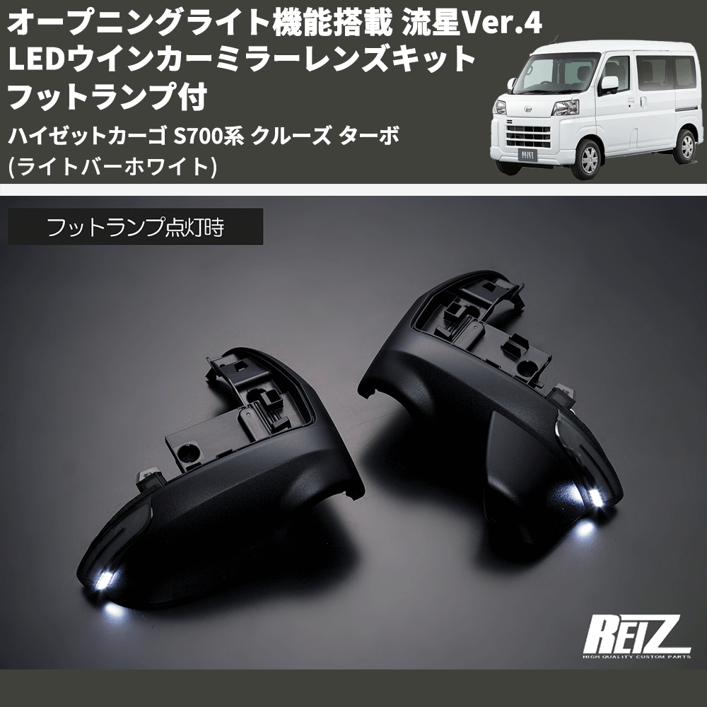 (ライトバーホワイト) オープニングライト機能搭載 流星Ver.4 LEDウインカーミラーレンズキット フットランプ付 ハイゼットカーゴ S700系 クルーズ ターボ