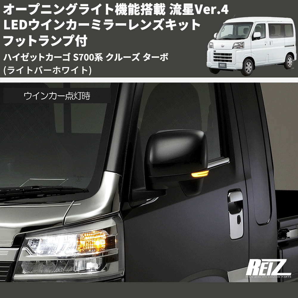 (ライトバーホワイト) オープニングライト機能搭載 流星Ver.4 LEDウインカーミラーレンズキット フットランプ付 ハイゼットカーゴ S700系 クルーズ ターボ