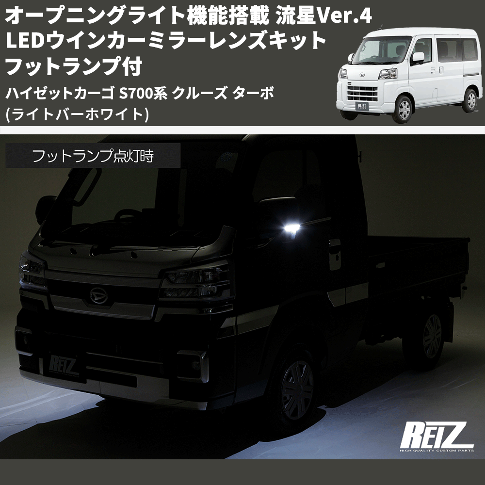 (ライトバーホワイト) オープニングライト機能搭載 流星Ver.4 LEDウインカーミラーレンズキット フットランプ付 ハイゼットカーゴ S700系 クルーズ ターボ
