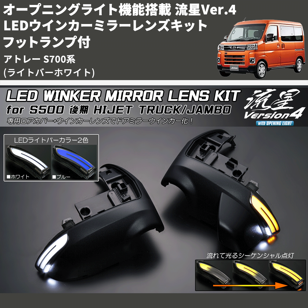 (ライトバーホワイト) オープニングライト機能搭載 流星Ver.4 LEDウインカーミラーレンズキット フットランプ付 アトレー S700系
