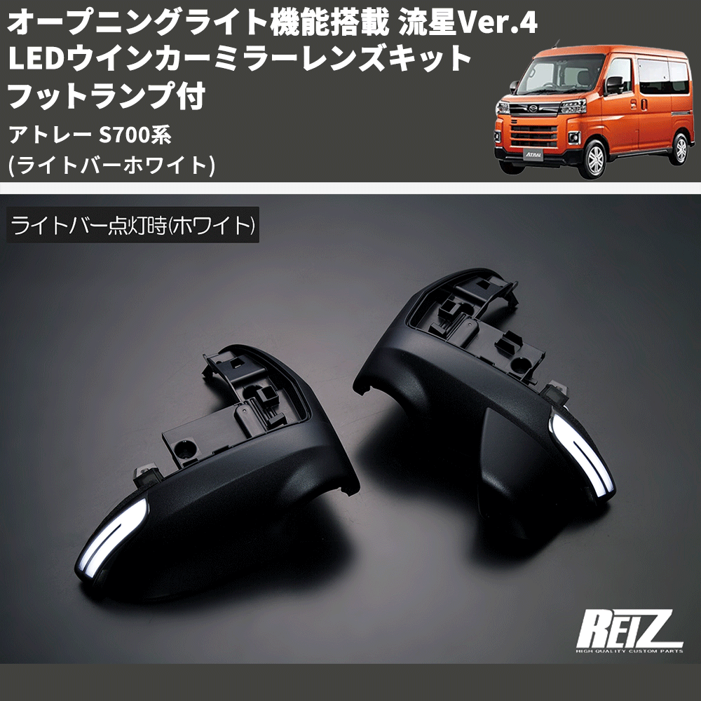 (ライトバーホワイト) オープニングライト機能搭載 流星Ver.4 LEDウインカーミラーレンズキット フットランプ付 アトレー S700系