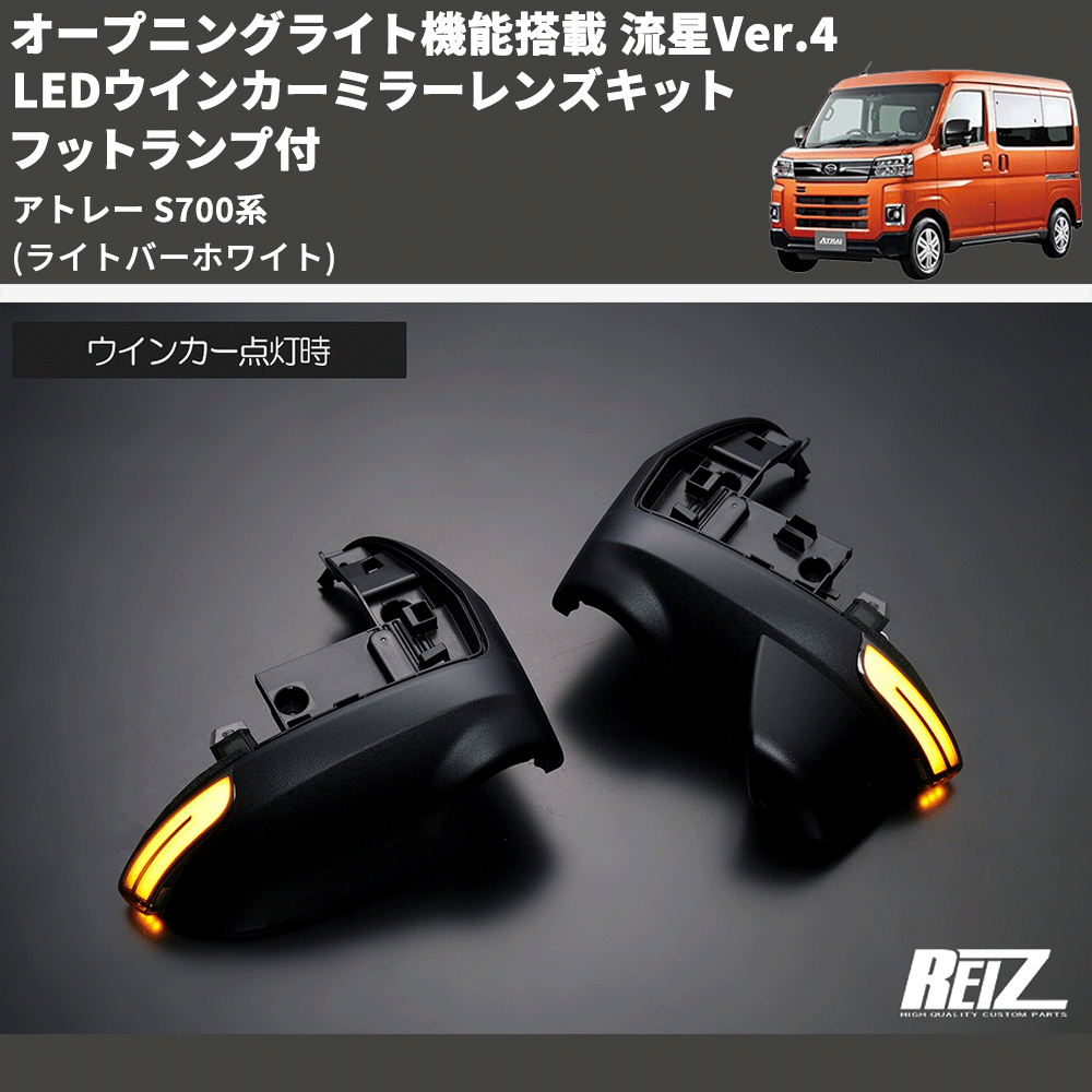 (ライトバーホワイト) オープニングライト機能搭載 流星Ver.4 LEDウインカーミラーレンズキット フットランプ付 アトレー S700系