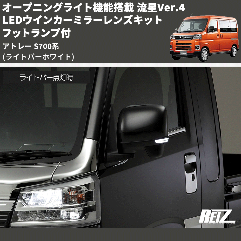 (ライトバーホワイト) オープニングライト機能搭載 流星Ver.4 LEDウインカーミラーレンズキット フットランプ付 アトレー S700系