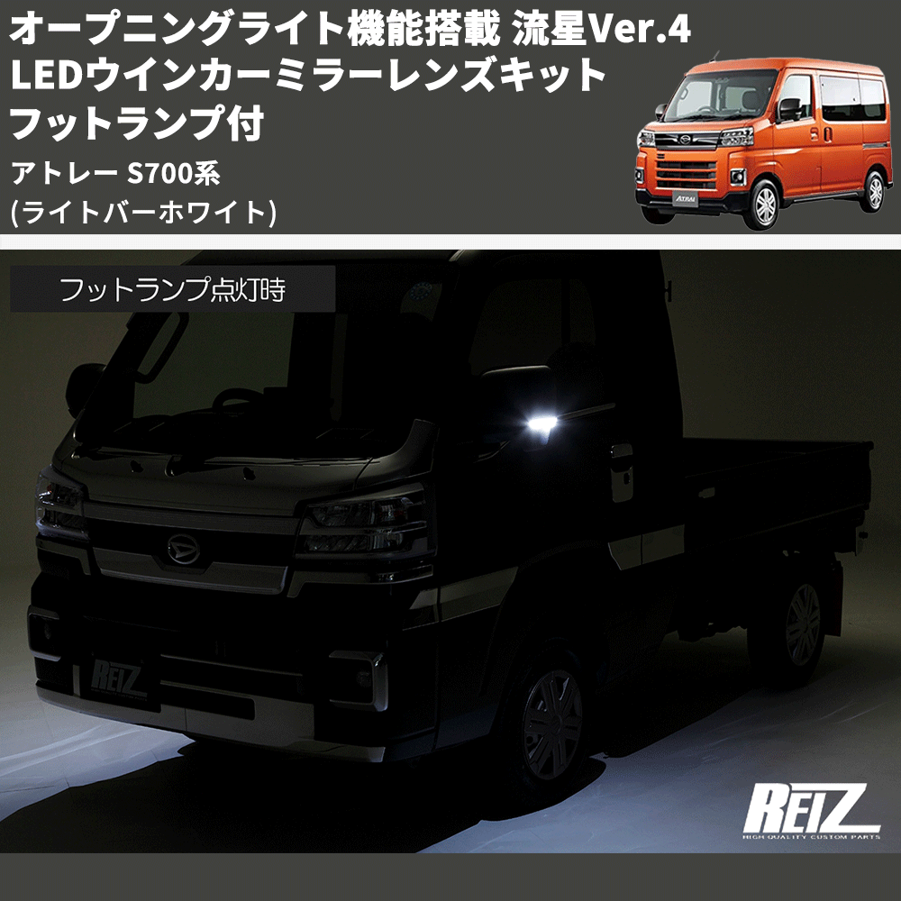 (ライトバーホワイト) オープニングライト機能搭載 流星Ver.4 LEDウインカーミラーレンズキット フットランプ付 アトレー S700系