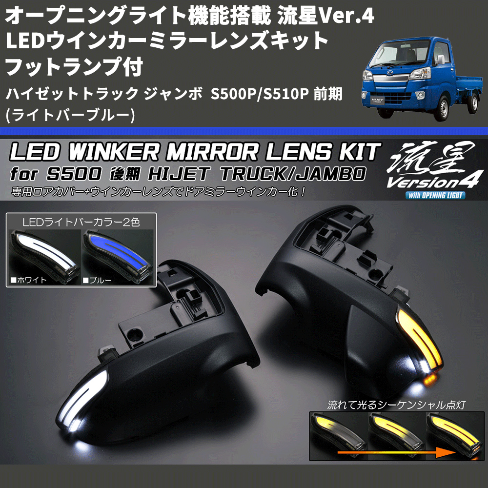(ライトバーブルー) オープニングライト機能搭載 流星Ver.4 LEDウインカーミラーレンズキット フットランプ付 ハイゼットトラック ジャンボ S500P/S510P 前期