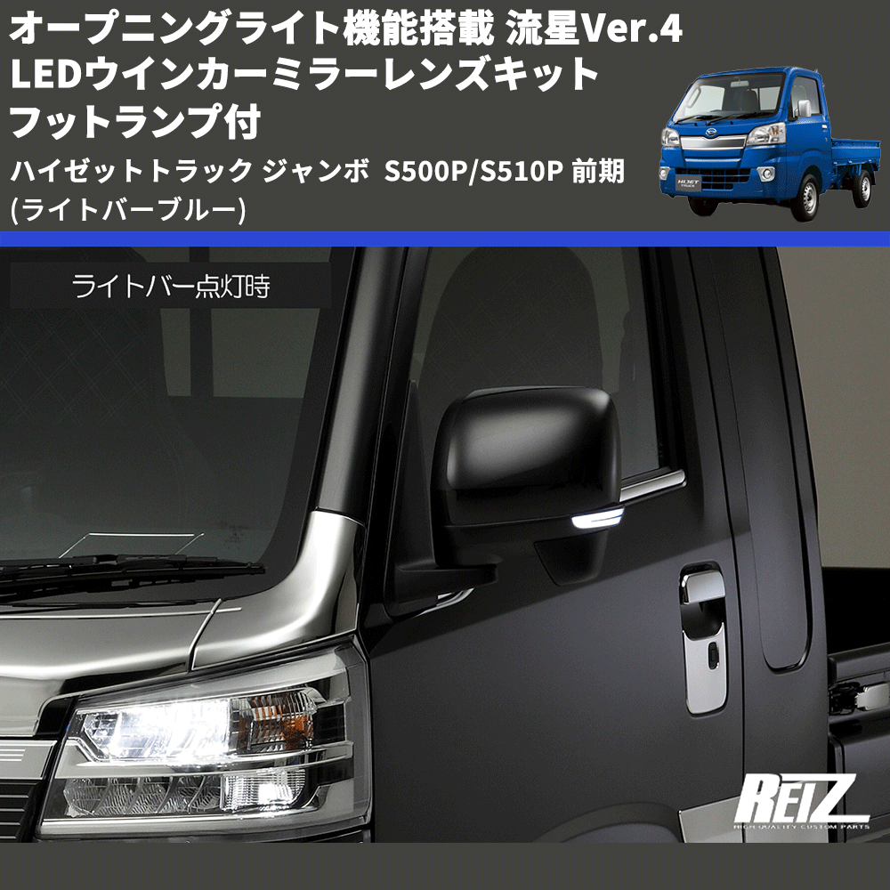 (ライトバーブルー) オープニングライト機能搭載 流星Ver.4 LEDウインカーミラーレンズキット フットランプ付 ハイゼットトラック ジャンボ S500P/S510P 前期