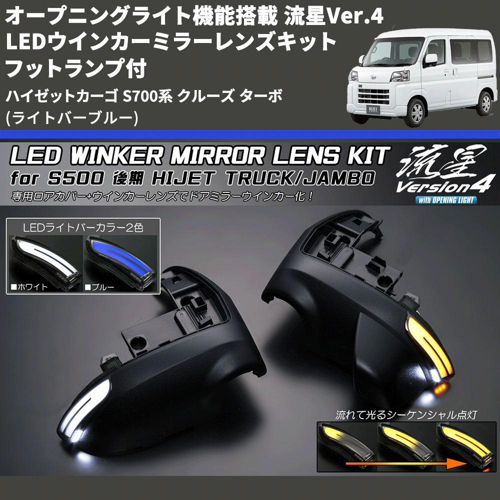 (ライトバーブルー) オープニングライト機能搭載 流星Ver.4 LEDウインカーミラーレンズキット フットランプ付 ハイゼットカーゴ S700系 クルーズ ターボ