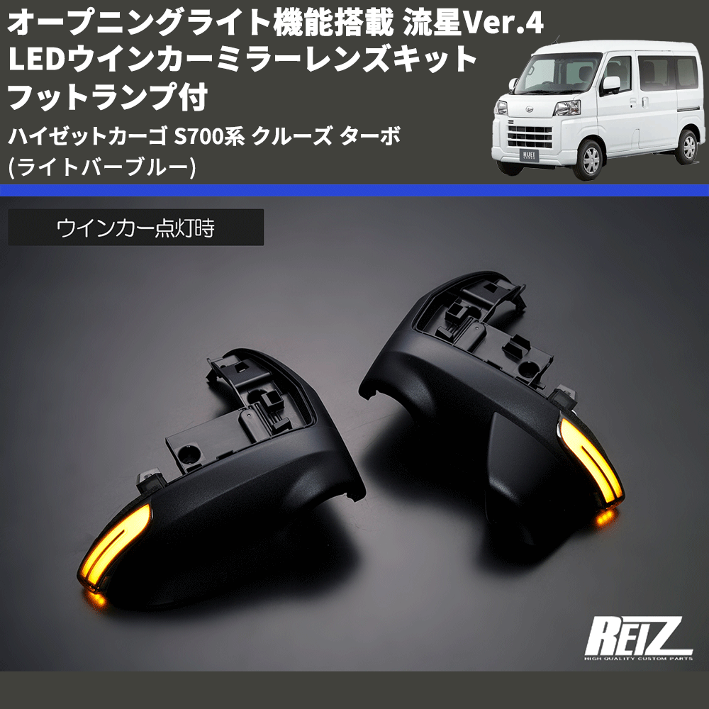 (ライトバーブルー) オープニングライト機能搭載 流星Ver.4 LEDウインカーミラーレンズキット フットランプ付 ハイゼットカーゴ S700系 クルーズ ターボ