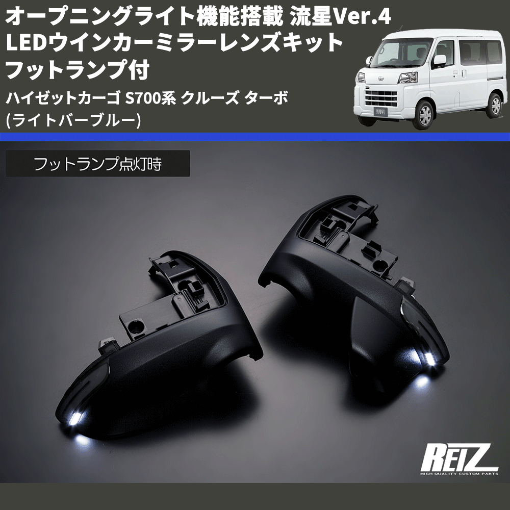 (ライトバーブルー) オープニングライト機能搭載 流星Ver.4 LEDウインカーミラーレンズキット フットランプ付 ハイゼットカーゴ S700系 クルーズ ターボ