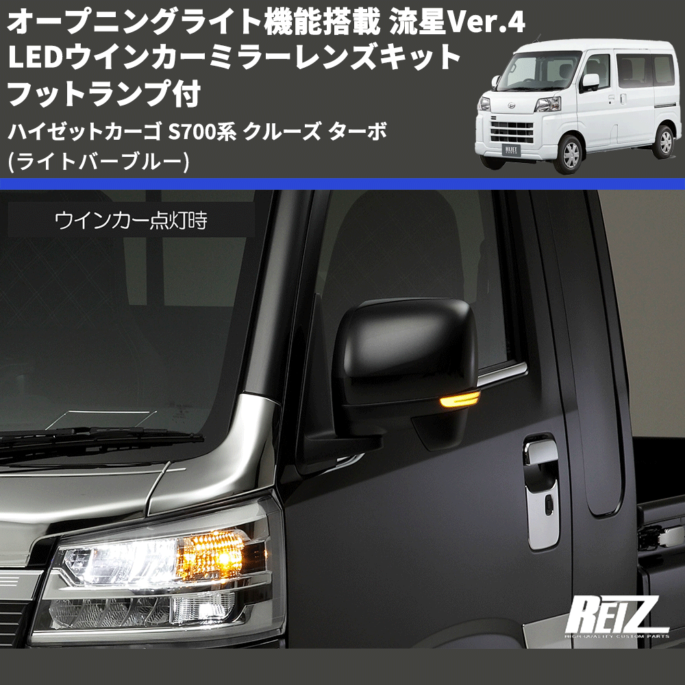 (ライトバーブルー) オープニングライト機能搭載 流星Ver.4 LEDウインカーミラーレンズキット フットランプ付 ハイゼットカーゴ S700系 クルーズ ターボ