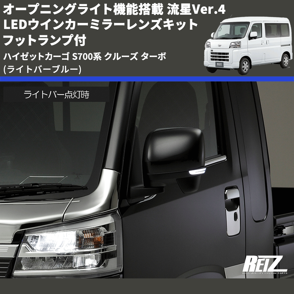 (ライトバーブルー) オープニングライト機能搭載 流星Ver.4 LEDウインカーミラーレンズキット フットランプ付 ハイゼットカーゴ S700系 クルーズ ターボ