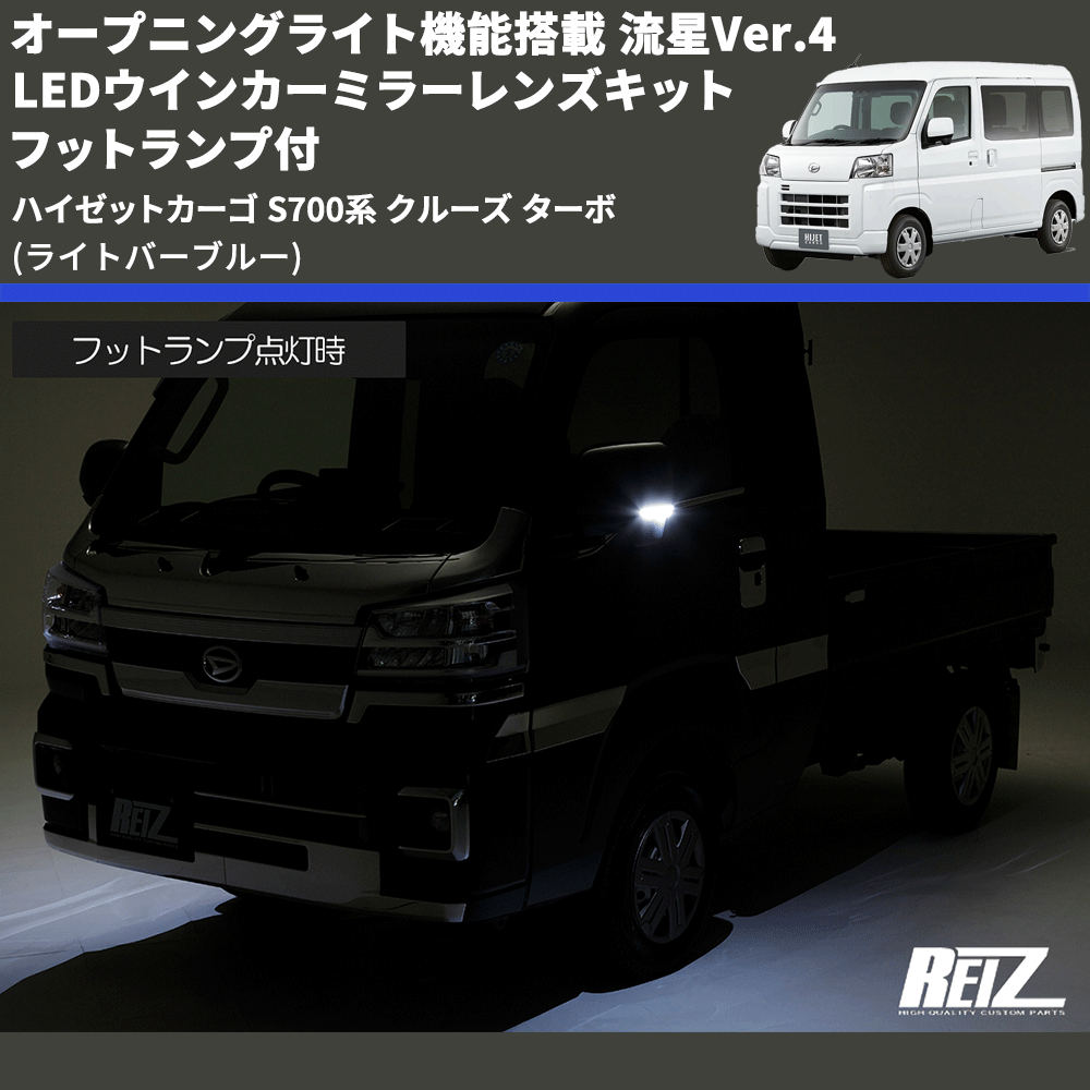 (ライトバーブルー) オープニングライト機能搭載 流星Ver.4 LEDウインカーミラーレンズキット フットランプ付 ハイゼットカーゴ S700系 クルーズ ターボ