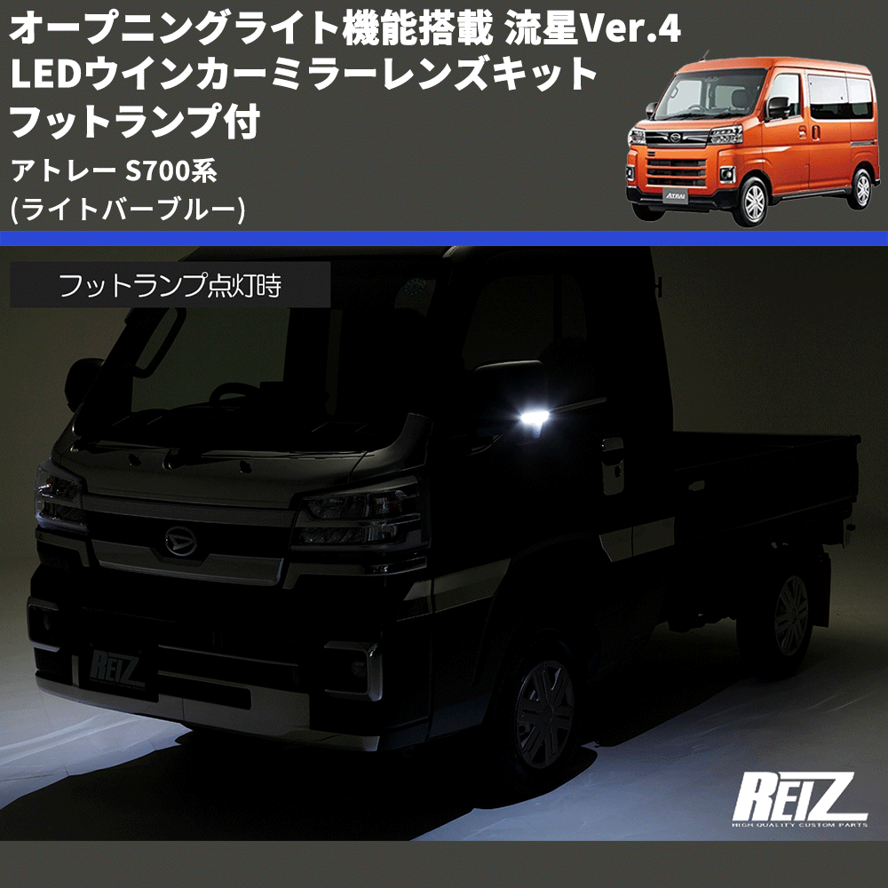 (ライトバーブルー) オープニングライト機能搭載 流星Ver.4 LEDウインカーミラーレンズキット フットランプ付 アトレー S700系