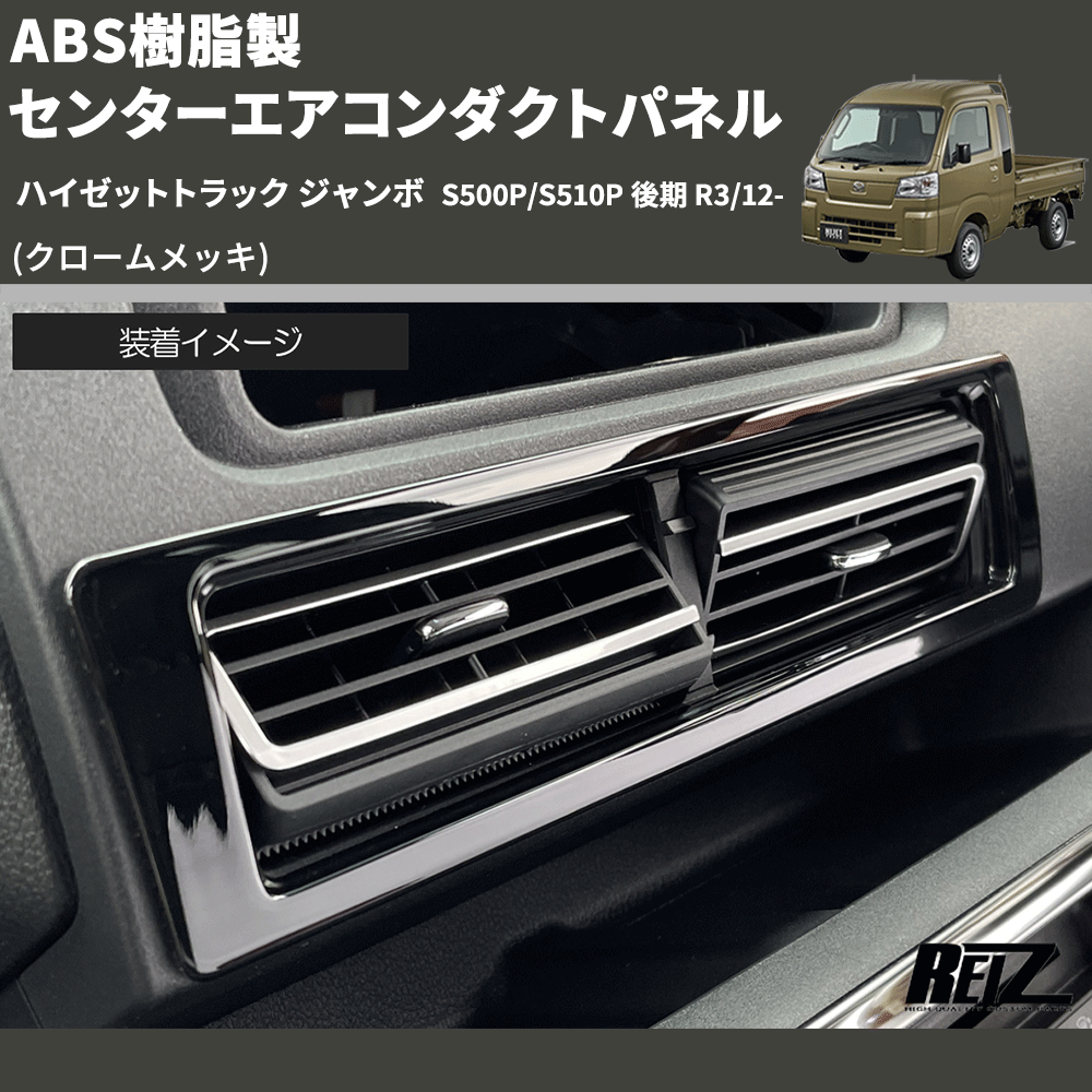 (クロームメッキ) ABS樹脂製 センターエアコンダクトパネル ハイゼットトラック ジャンボ S500P/S510P 後期 R3/12-