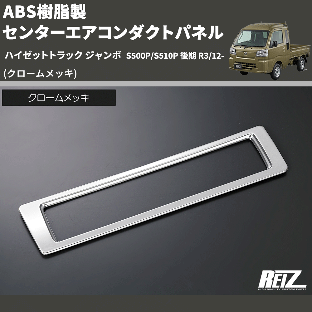 (クロームメッキ) ABS樹脂製 センターエアコンダクトパネル ハイゼットトラック ジャンボ S500P/S510P 後期 R3/12-