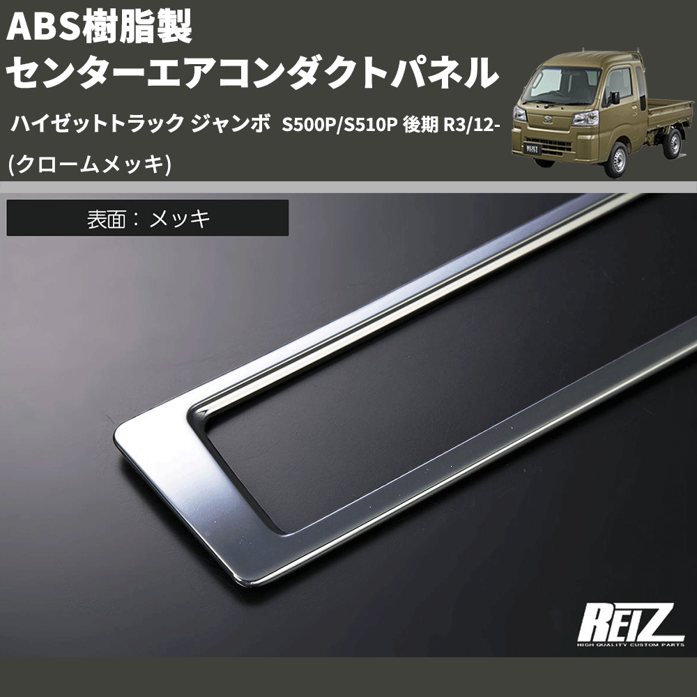 (クロームメッキ) ABS樹脂製 センターエアコンダクトパネル ハイゼットトラック ジャンボ S500P/S510P 後期 R3/12-