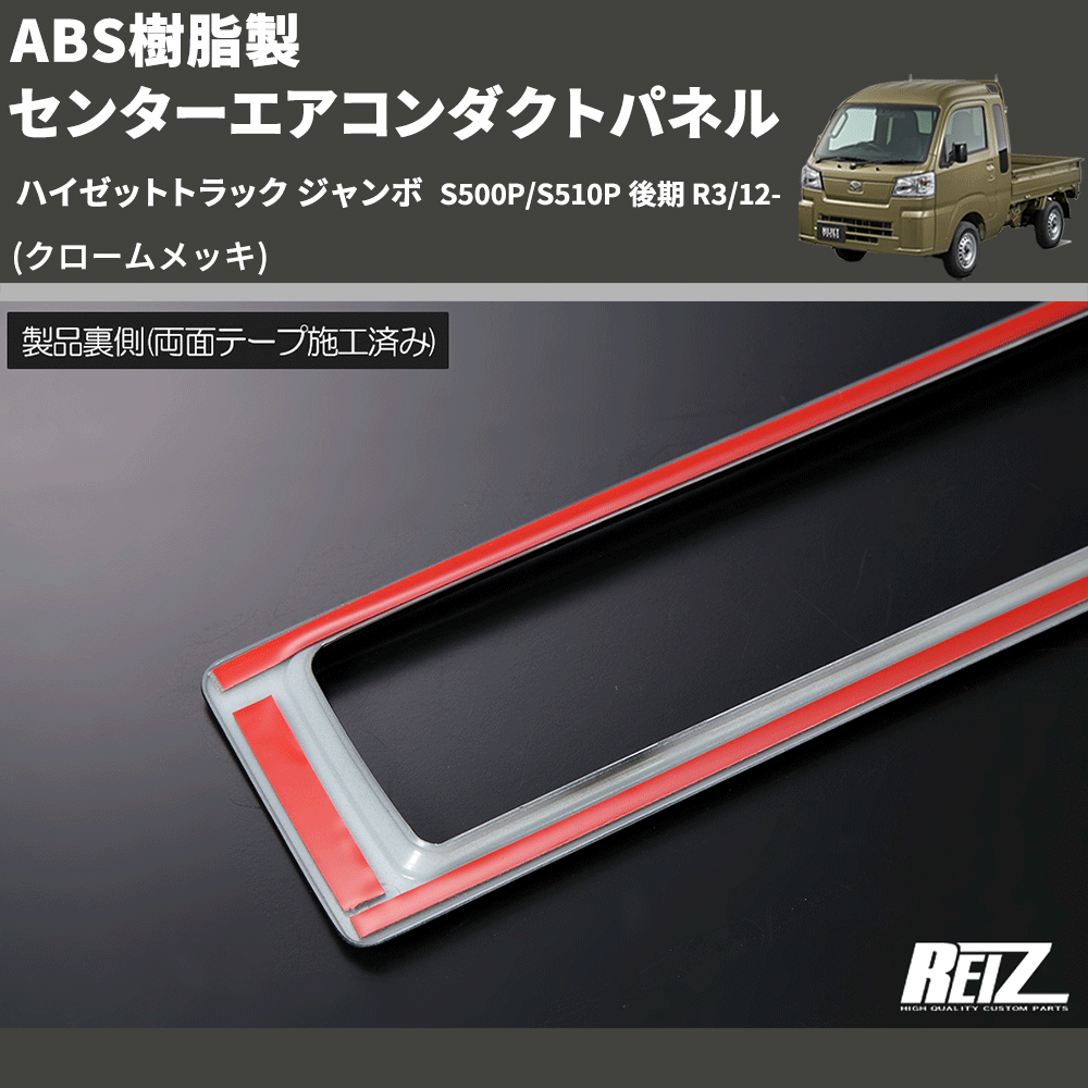 (クロームメッキ) ABS樹脂製 センターエアコンダクトパネル ハイゼットトラック ジャンボ S500P/S510P 後期 R3/12-