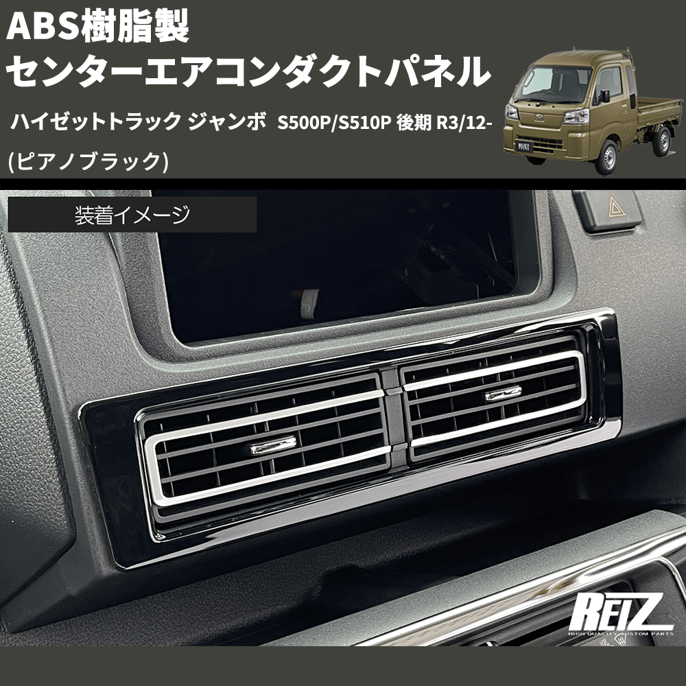(ピアノブラック) ABS樹脂製 センターエアコンダクトパネル ハイゼットトラック ジャンボ S500P/S510P 後期 R3/12-