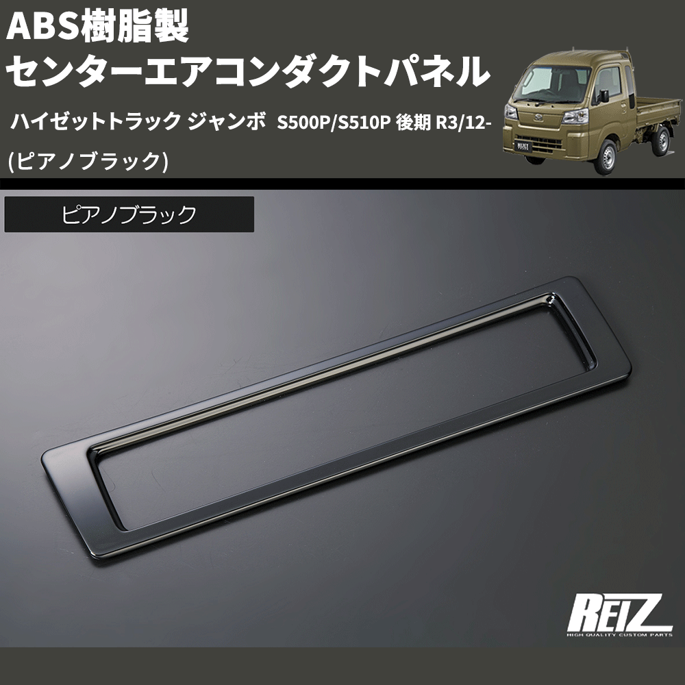 (ピアノブラック) ABS樹脂製 センターエアコンダクトパネル ハイゼットトラック ジャンボ S500P/S510P 後期 R3/12-