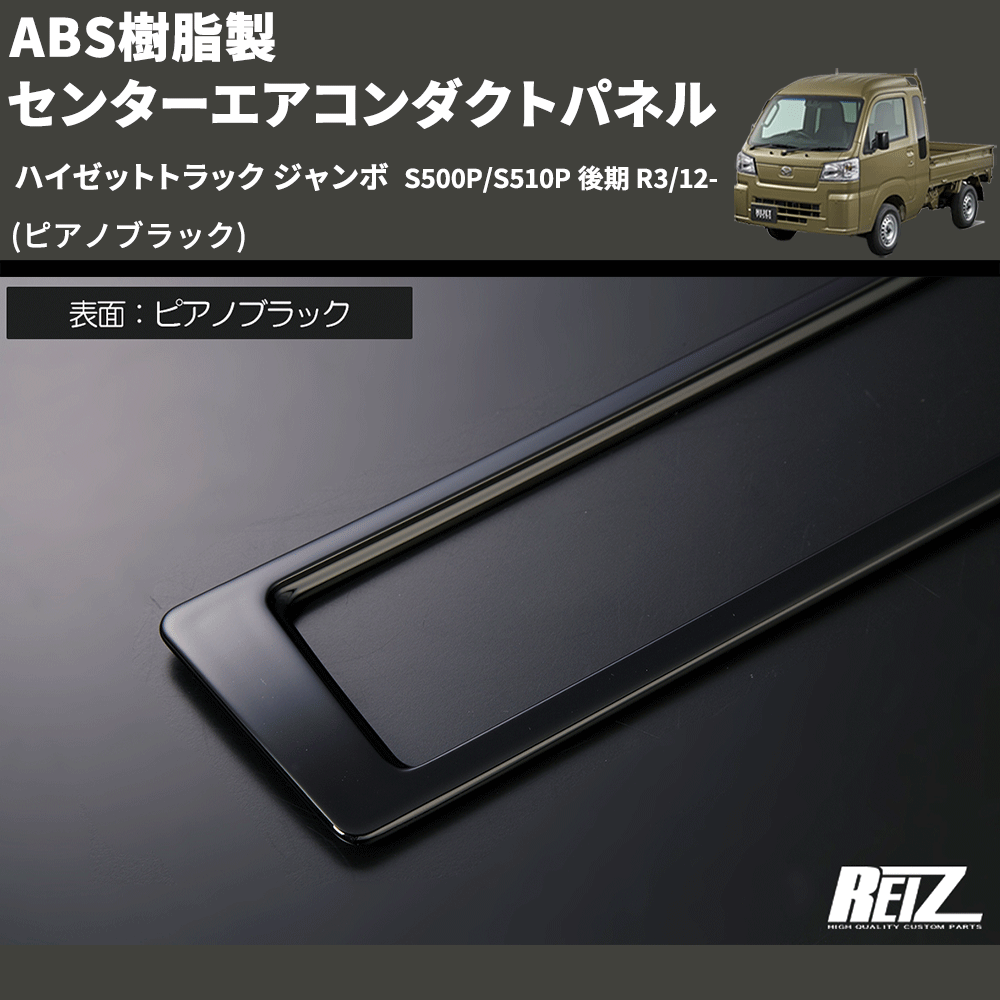 (ピアノブラック) ABS樹脂製 センターエアコンダクトパネル ハイゼットトラック ジャンボ S500P/S510P 後期 R3/12-