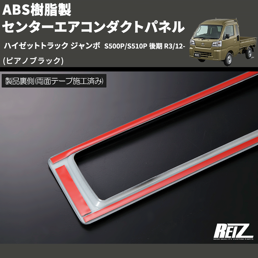(ピアノブラック) ABS樹脂製 センターエアコンダクトパネル ハイゼットトラック ジャンボ S500P/S510P 後期 R3/12-