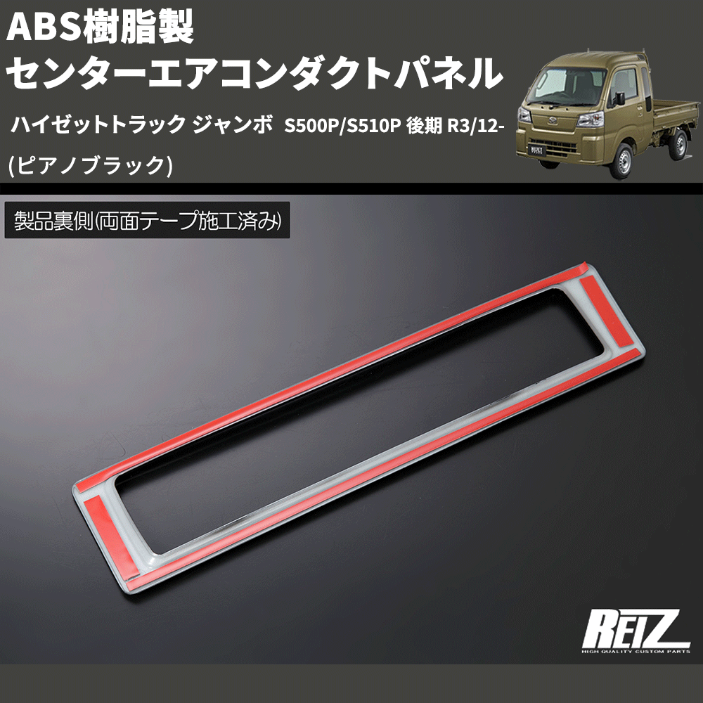 (ピアノブラック) ABS樹脂製 センターエアコンダクトパネル ハイゼットトラック ジャンボ S500P/S510P 後期 R3/12-