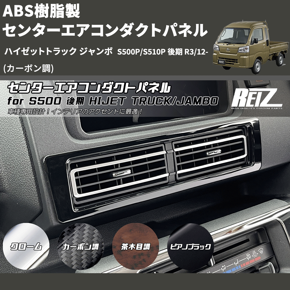 (カーボン調) ABS樹脂製 センターエアコンダクトパネル ハイゼットトラック ジャンボ S500P/S510P 後期 R3/12-