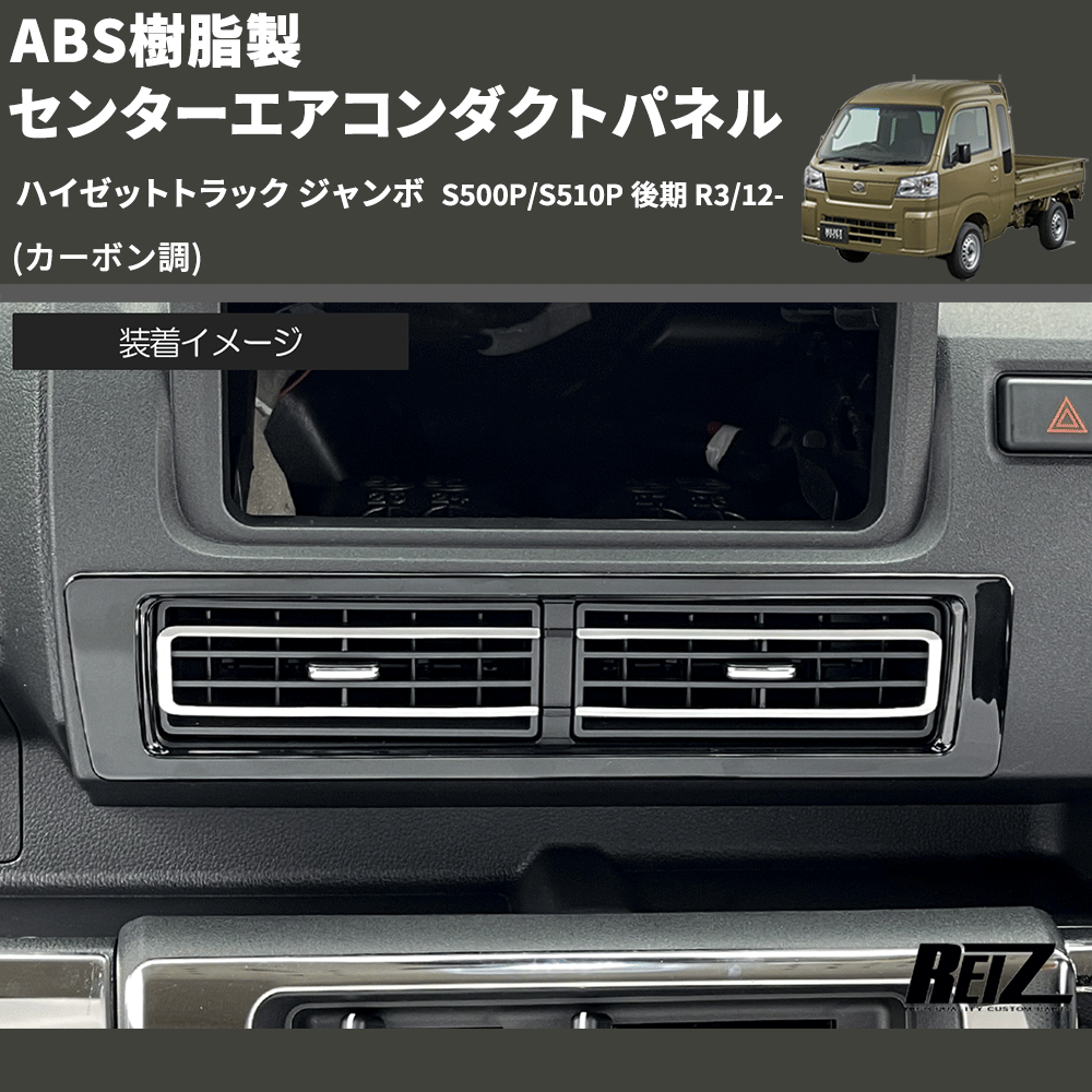 (カーボン調) ABS樹脂製 センターエアコンダクトパネル ハイゼットトラック ジャンボ S500P/S510P 後期 R3/12-