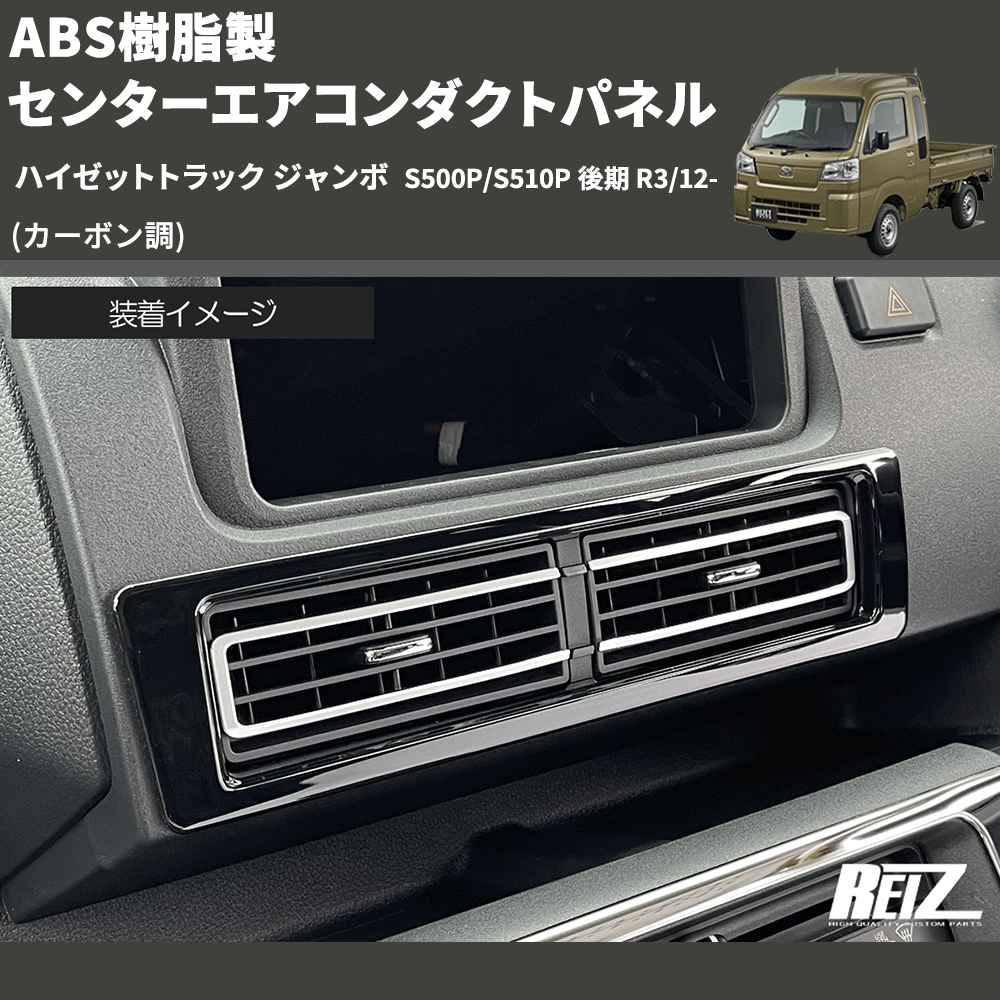 (カーボン調) ABS樹脂製 センターエアコンダクトパネル ハイゼットトラック ジャンボ S500P/S510P 後期 R3/12-