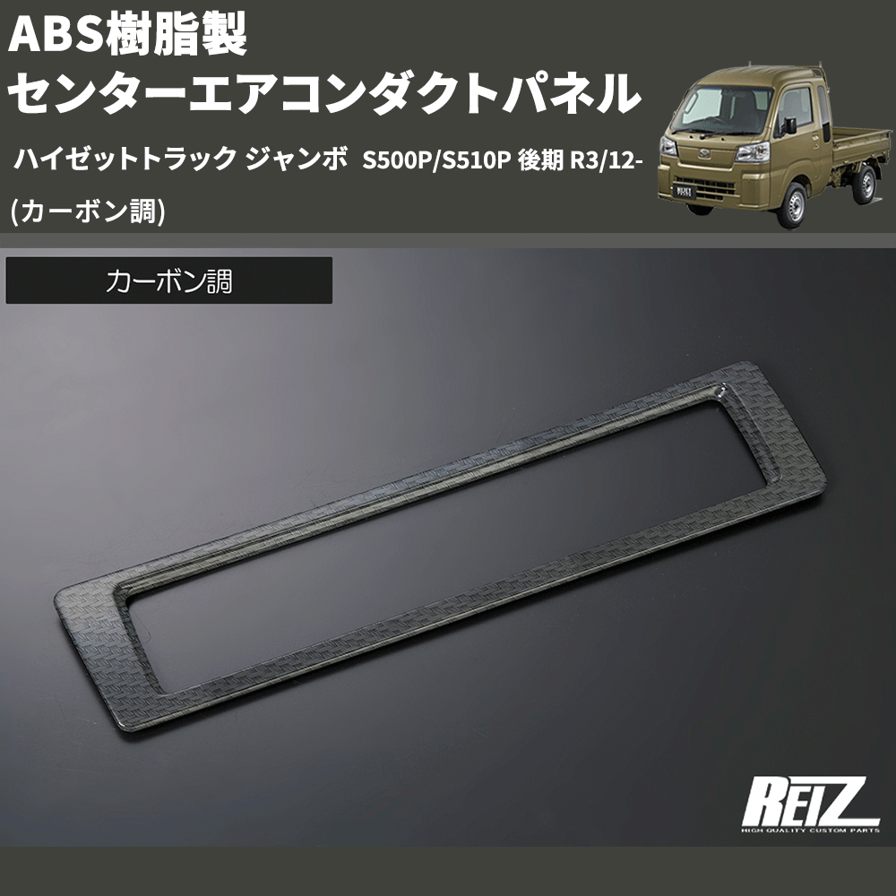 (カーボン調) ABS樹脂製 センターエアコンダクトパネル ハイゼットトラック ジャンボ S500P/S510P 後期 R3/12-