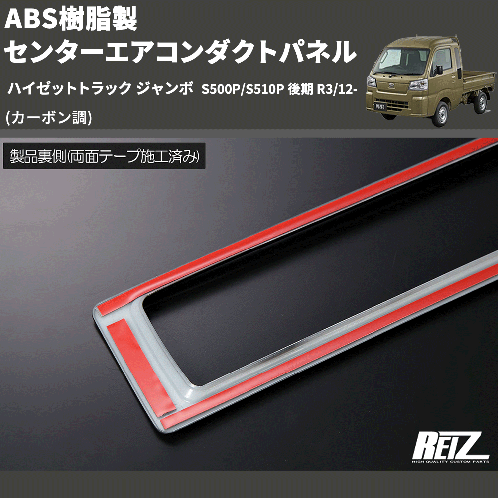 (カーボン調) ABS樹脂製 センターエアコンダクトパネル ハイゼットトラック ジャンボ S500P/S510P 後期 R3/12-