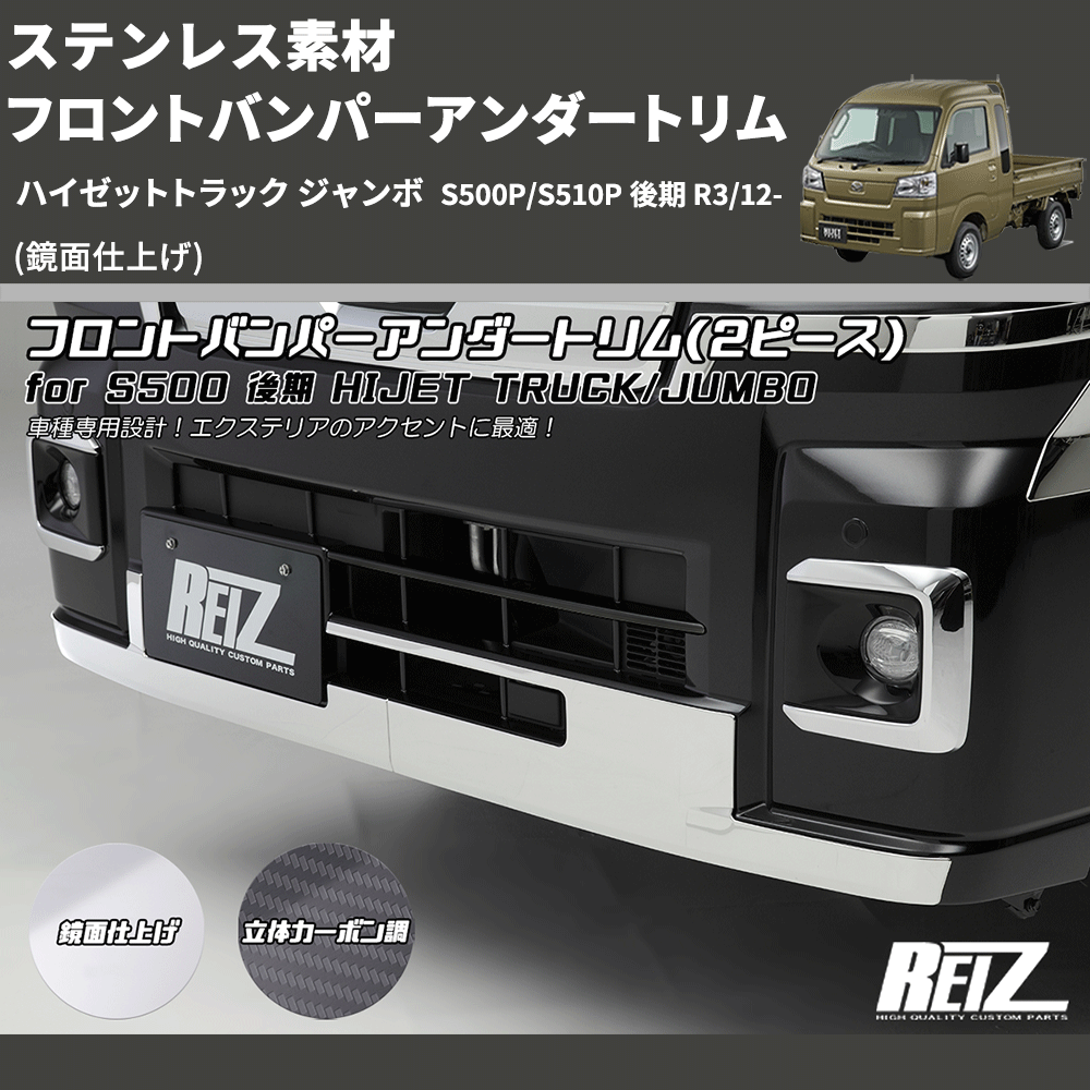 (鏡面仕上げ) ステンレス素材 フロントバンパーアンダートリム ハイゼットトラック ジャンボ S500P/S510P 後期 R3/12-