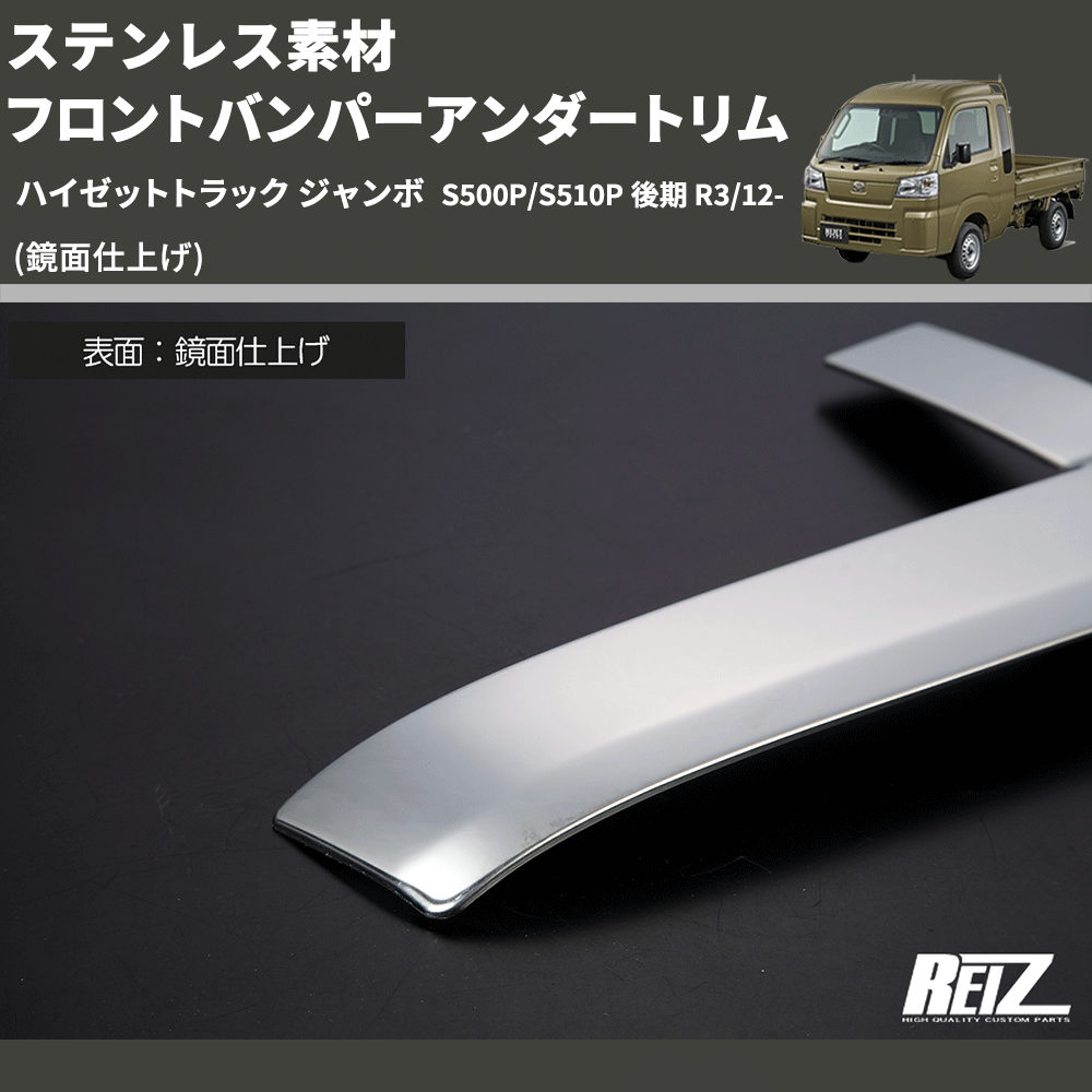 (鏡面仕上げ) ステンレス素材 フロントバンパーアンダートリム ハイゼットトラック ジャンボ S500P/S510P 後期 R3/12-