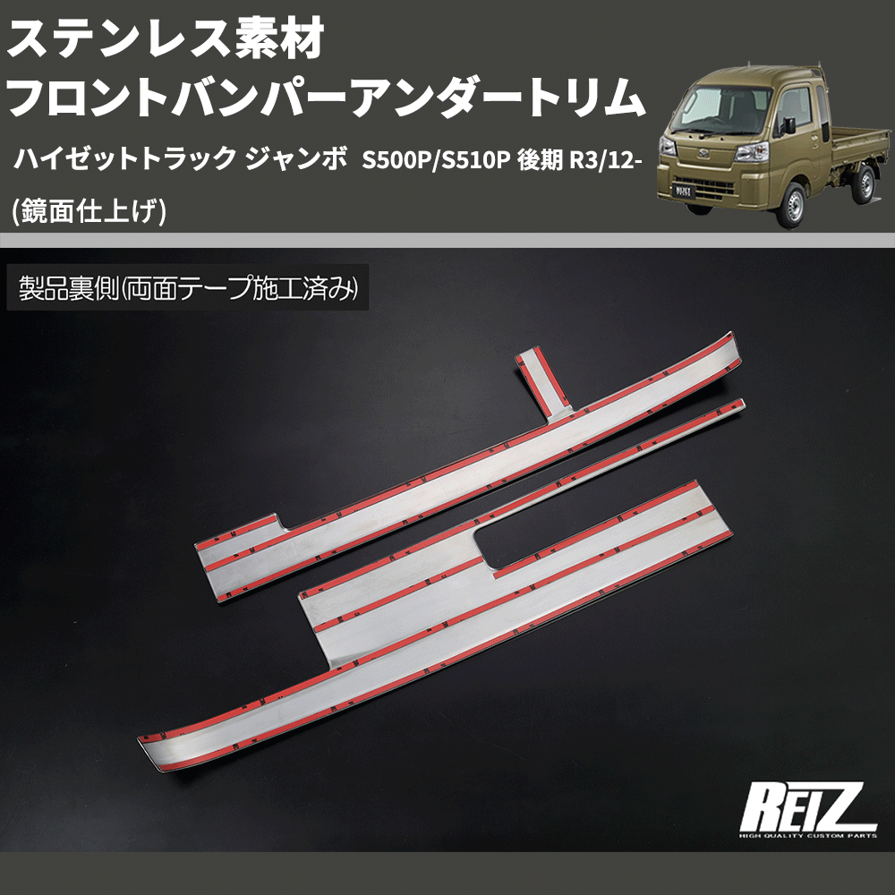 (鏡面仕上げ) ステンレス素材 フロントバンパーアンダートリム ハイゼットトラック ジャンボ S500P/S510P 後期 R3/12-