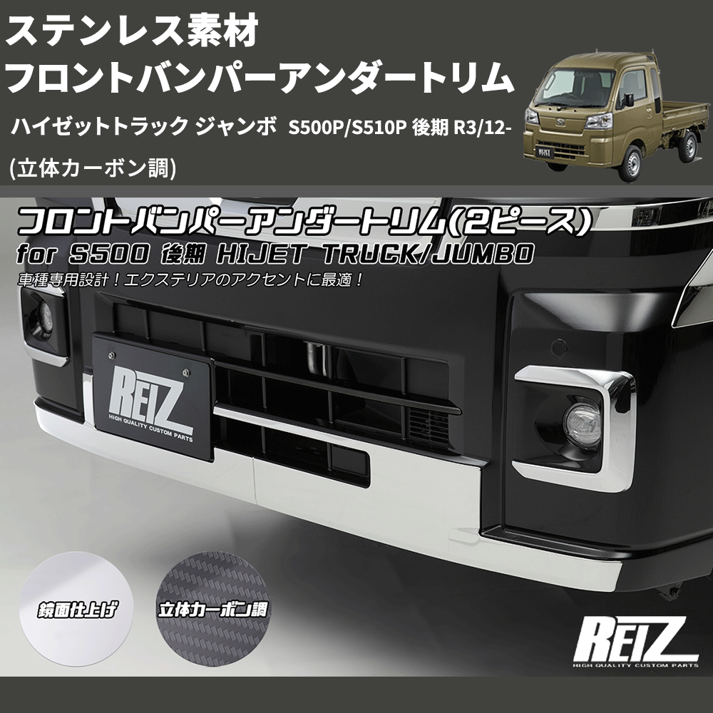 (立体カーボン調) ステンレス素材 フロントバンパーアンダートリム ハイゼットトラック ジャンボ S500P/S510P 後期 R3/12-